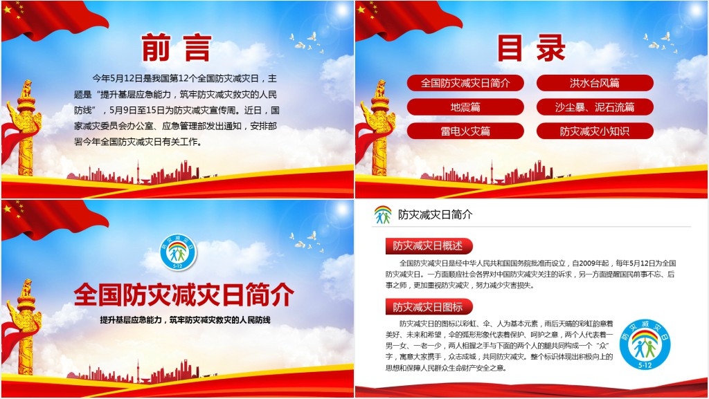 提升基础应急能力、筑牢防灾减灾救灾的人民防线全国防灾减灾日PPT模板 提升基础应急能力、筑牢防灾减灾救灾的人民防线全国防灾减灾日PPT模板