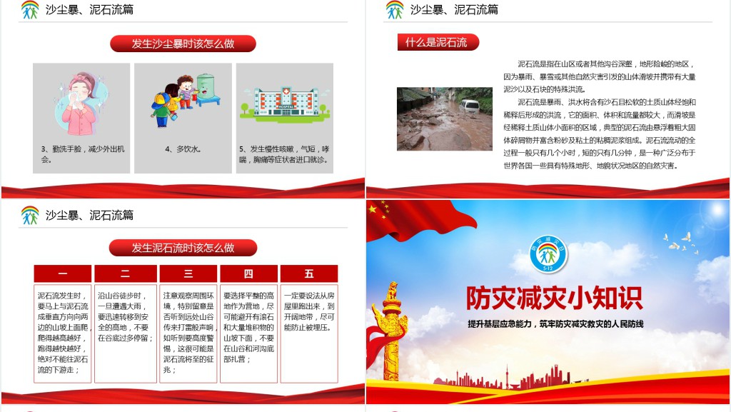 提升基础应急能力、筑牢防灾减灾救灾的人民防线全国防灾减灾日PPT模板 提升基础应急能力、筑牢防灾减灾救灾的人民防线全国防灾减灾日PPT模板