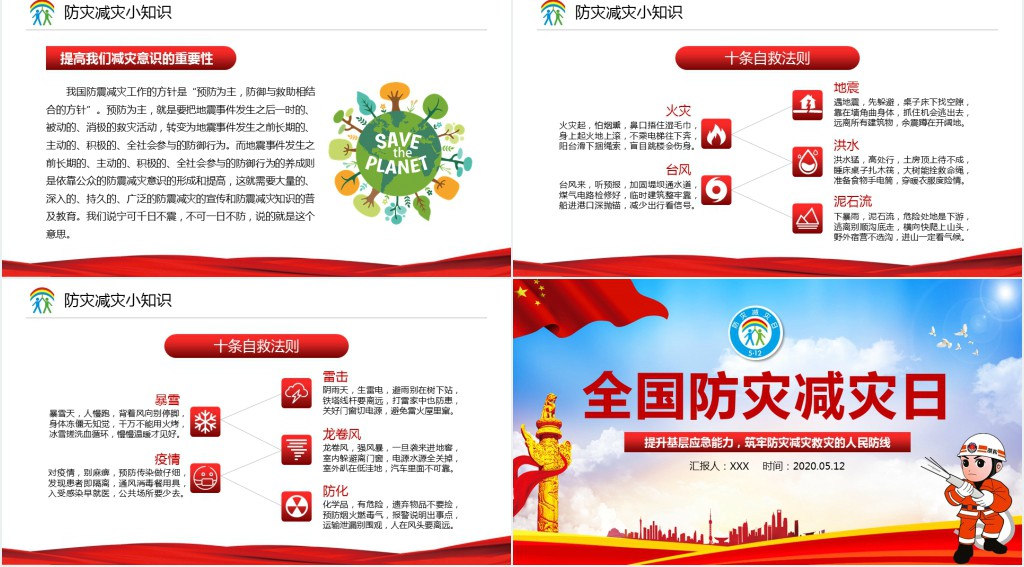 提升基础应急能力、筑牢防灾减灾救灾的人民防线全国防灾减灾日PPT模板 提升基础应急能力、筑牢防灾减灾救灾的人民防线全国防灾减灾日PPT模板