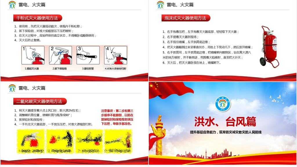 提升基础应急能力、筑牢防灾减灾救灾的人民防线全国防灾减灾日PPT模板 提升基础应急能力、筑牢防灾减灾救灾的人民防线全国防灾减灾日PPT模板