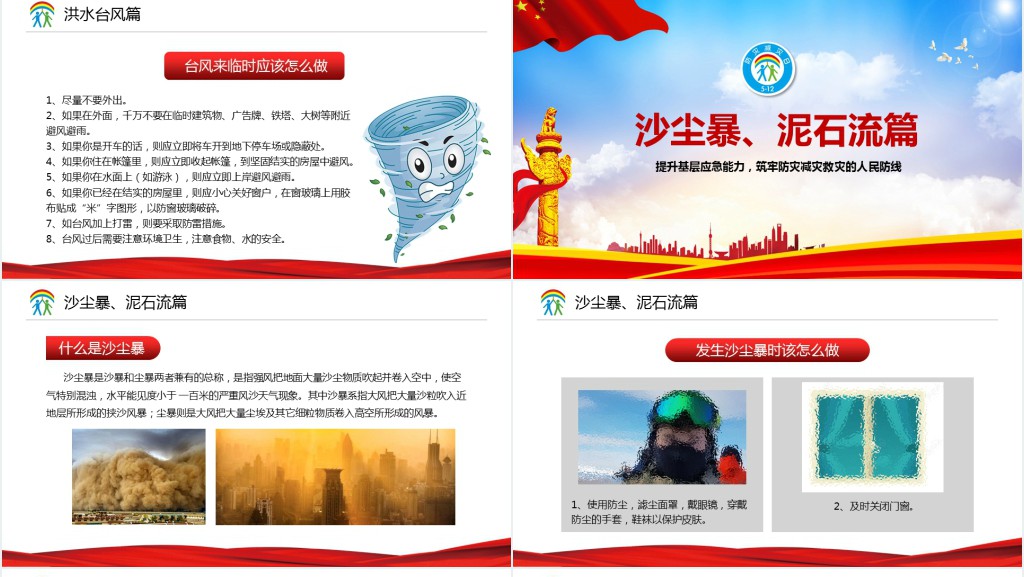 提升基础应急能力、筑牢防灾减灾救灾的人民防线全国防灾减灾日PPT模板 提升基础应急能力、筑牢防灾减灾救灾的人民防线全国防灾减灾日PPT模板