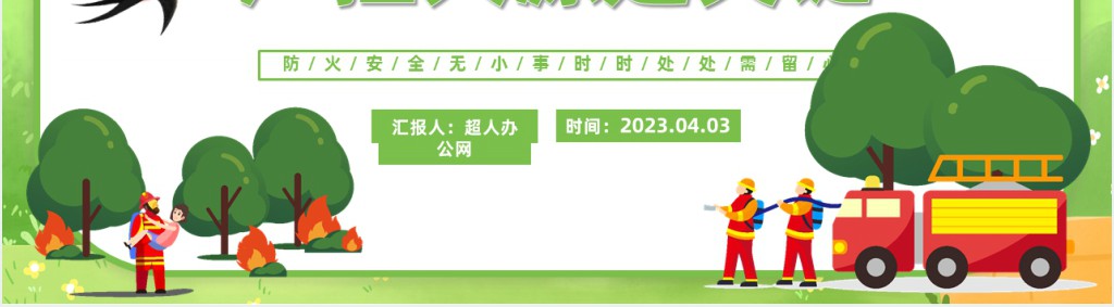 森林火灾重防范严控火源是关键PPT模板 森林火灾重防范严控火源是关键PPT模板