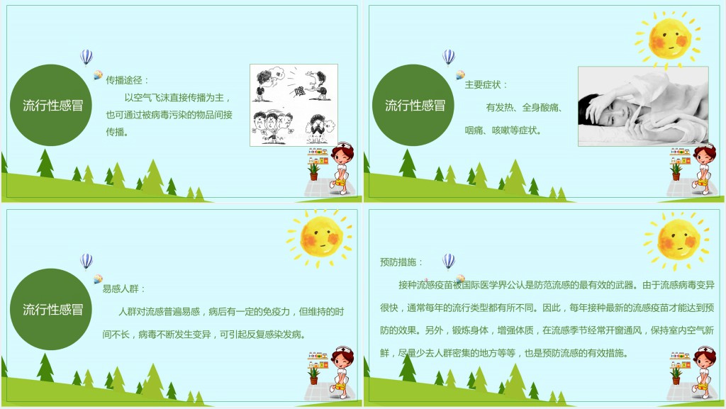 秋季疾病预防主题班会PPT课件