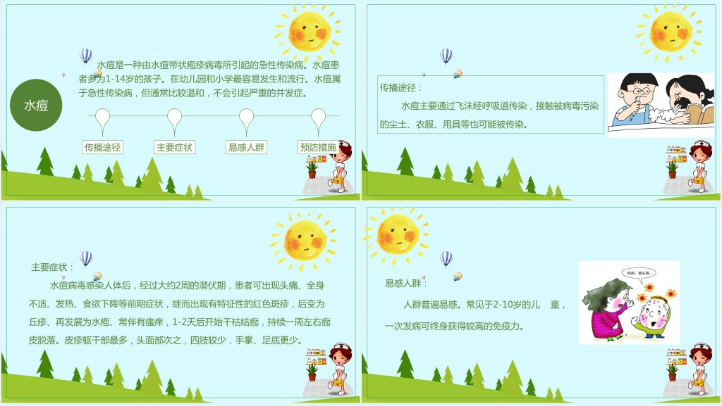 秋季疾病预防主题班会PPT课件