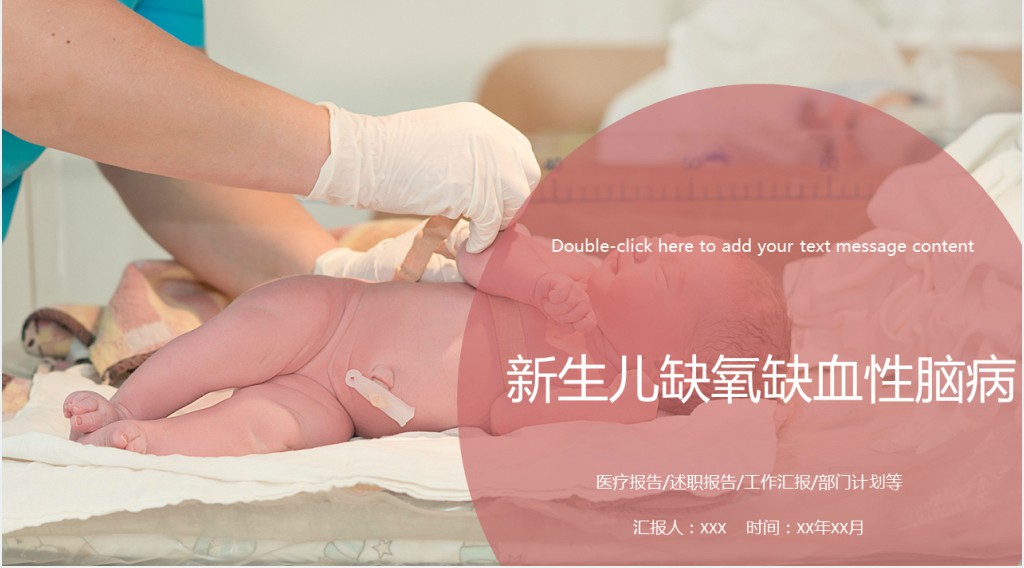 新生儿缺氧缺血性脑病PPT创意清新医疗教学各种疾病医理PPT模板