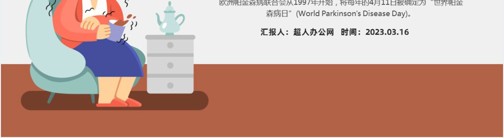 帕金森病日PPT卡通插画风世界帕金森疾病日节日介绍课件
