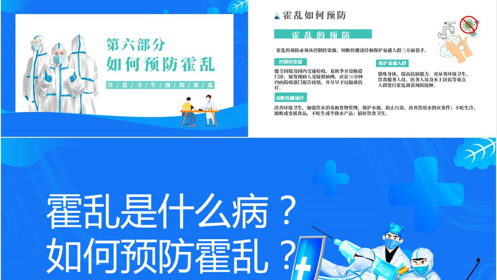 如何预防霍乱PPT清新卡通风如何预防霍乱疾病传染病知识科普讲座课件模板