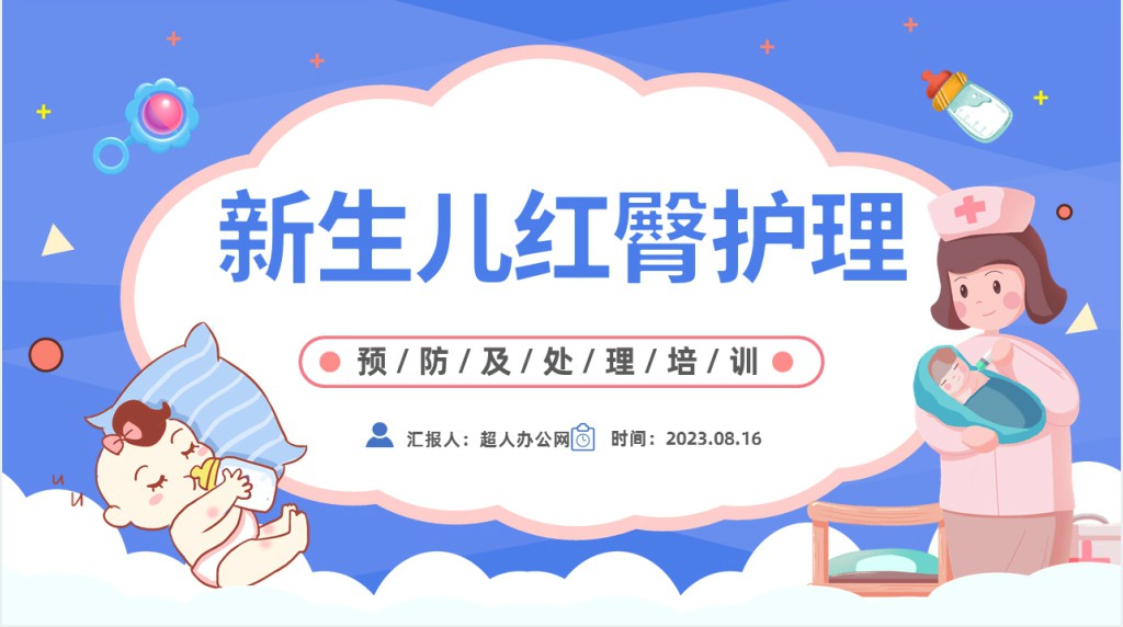新生儿红臀的原因及护理方法PPT模板 新生儿红臀的原因及护理方法PPT模板