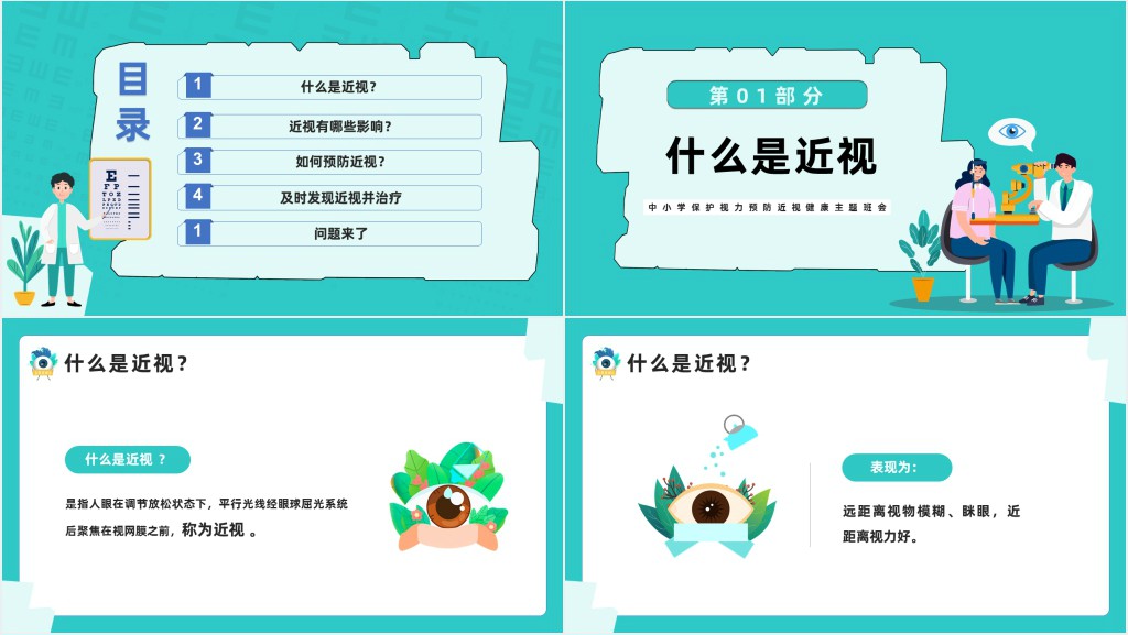 守住光明照亮未来防近视宣传班会课PPT课件