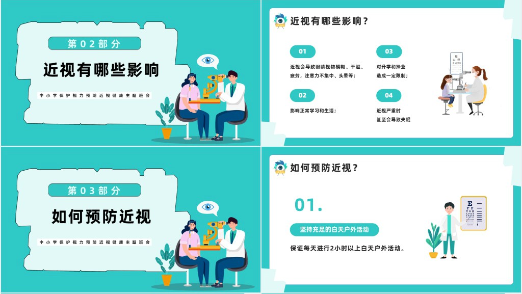 守住光明照亮未来防近视宣传班会课PPT课件