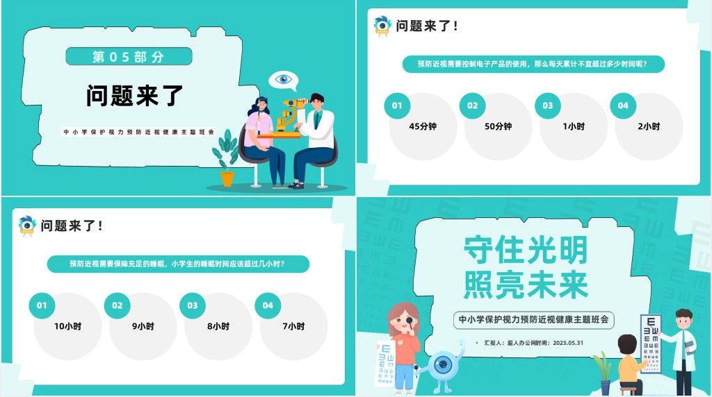 守住光明照亮未来防近视宣传班会课PPT课件