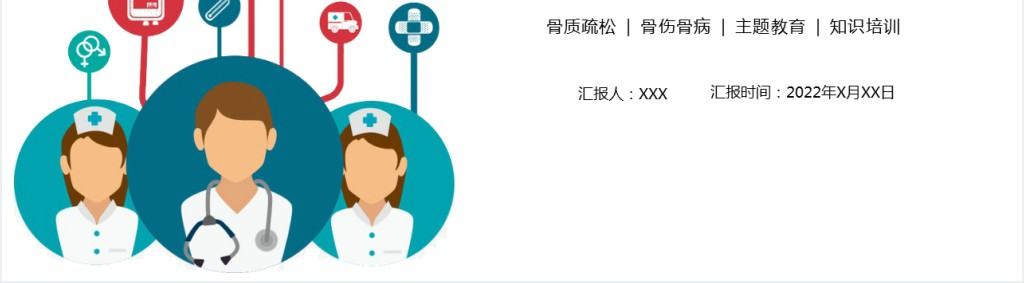 骨质疏松知识培训医疗健康教育宣传PPT大气清新医疗健康培训PPT模板