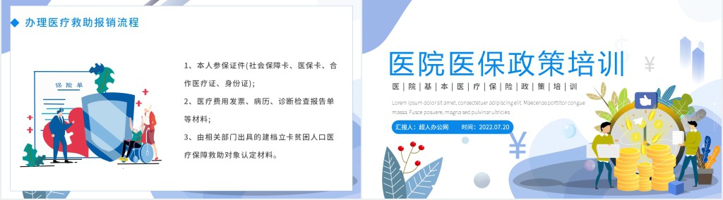医院医保政策知识培训PPT课件 医院医保政策知识培训PPT课件