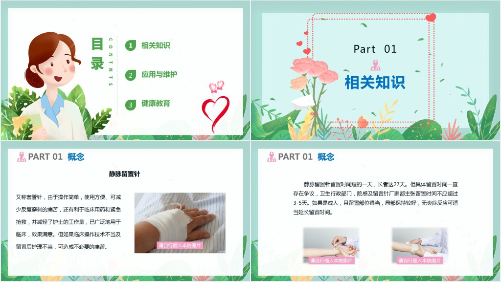 浅静脉留置针的应用与维护汇报PPT清新医疗风医学汇报通用PPT