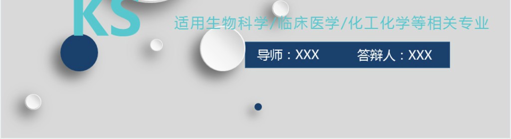 生物医学毕业论文答辩PPT模板 生物医学毕业论文答辩PPT模板