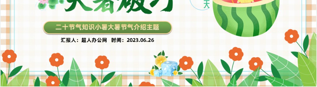 二十四节气小暑大暑介绍PPT模板 二十四节气小暑大暑介绍PPT模板