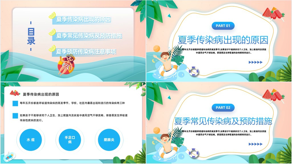 科学防病健康度夏PPT插画卡通风儿童夏季传染病预防课件模板