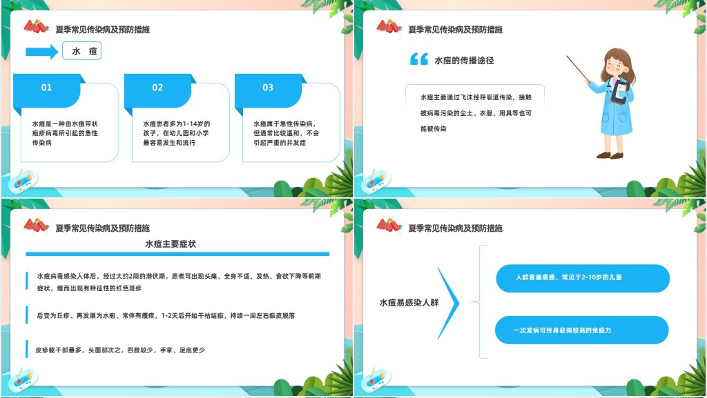 科学防病健康度夏PPT插画卡通风儿童夏季传染病预防课件模板