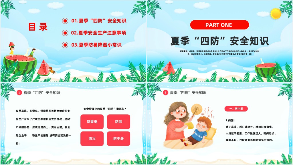 卡通风夏季中小学生四防知识培训小常识主题班会PPT课件