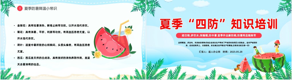 卡通风夏季中小学生四防知识培训小常识主题班会PPT课件