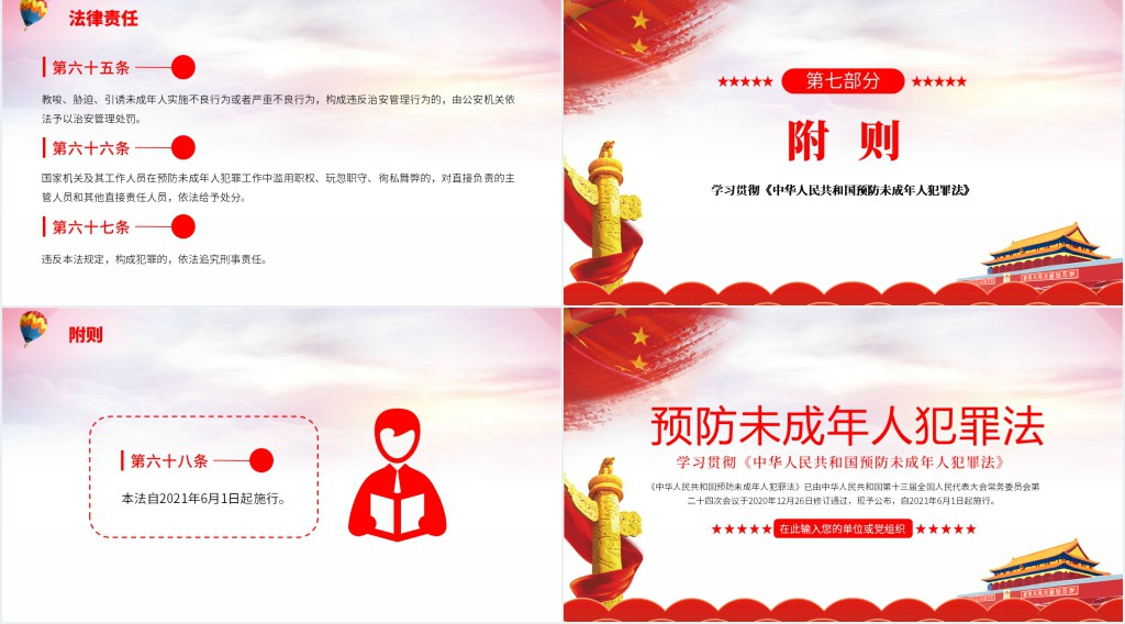 学习贯彻《中华人民共和国预防未成年人犯罪法》PPT模板
