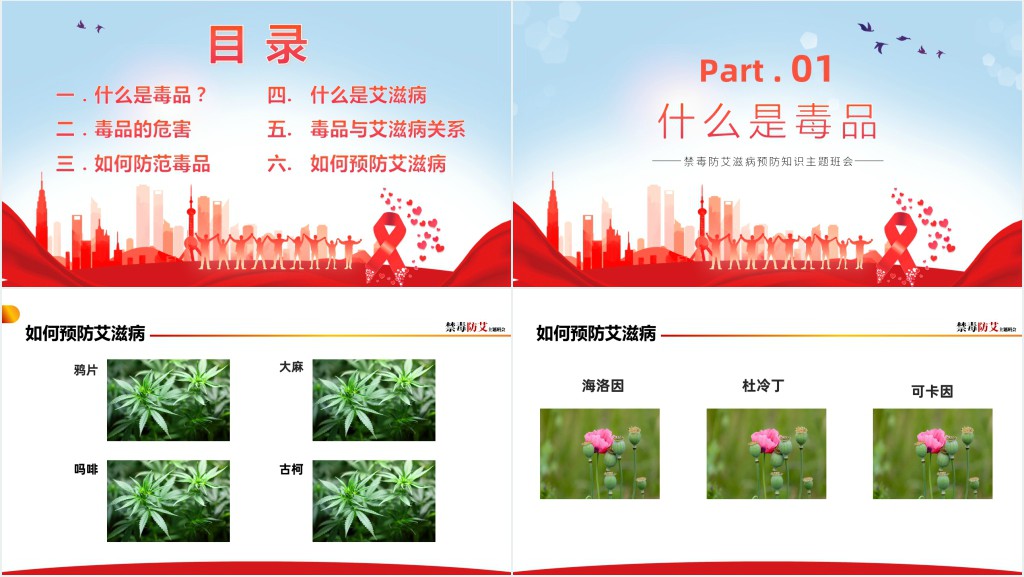 卡通风艾滋病预防知识宣讲主题班会PPT课件