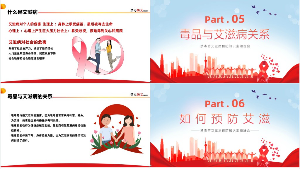 卡通风艾滋病预防知识宣讲主题班会PPT课件