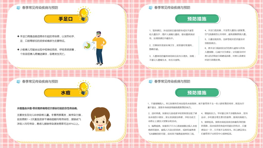 注意春季常见传染病预防知识PPT课件