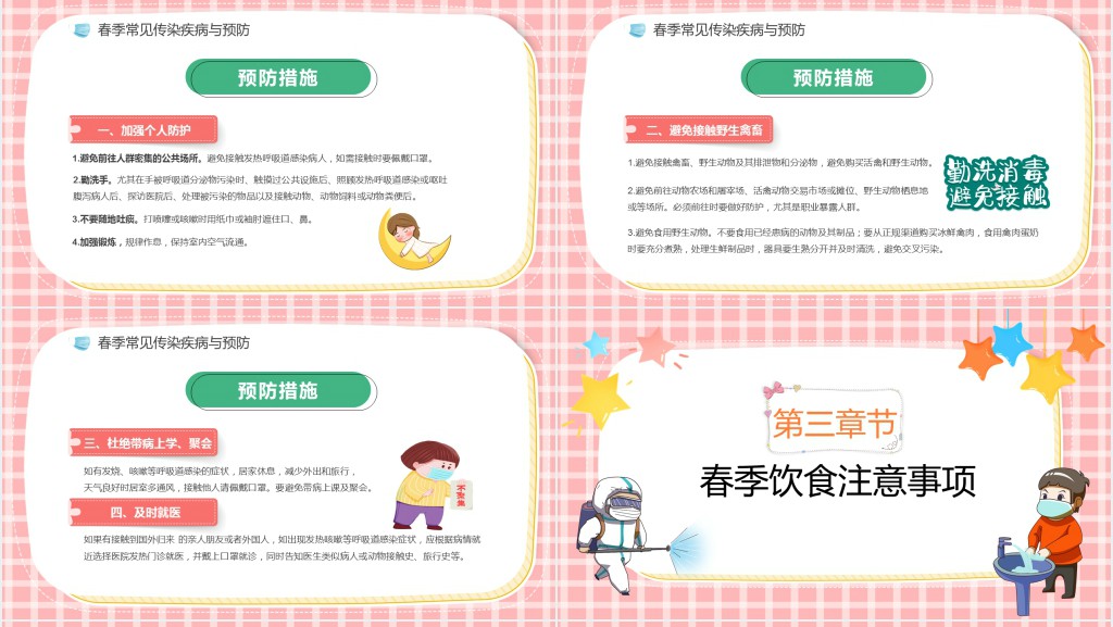 注意春季常见传染病预防知识PPT课件