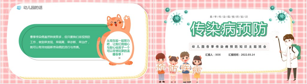 注意春季常见传染病预防知识PPT课件