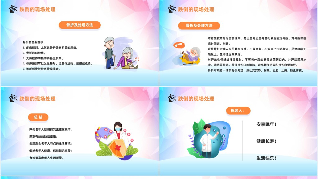 老年人跌倒的预防及应急处理讲座PPT模板 老年人跌倒的预防及应急处理讲座PPT模板