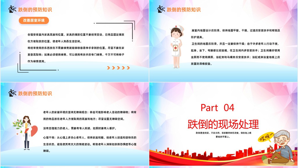 老年人跌倒的预防及应急处理讲座PPT模板 老年人跌倒的预防及应急处理讲座PPT模板