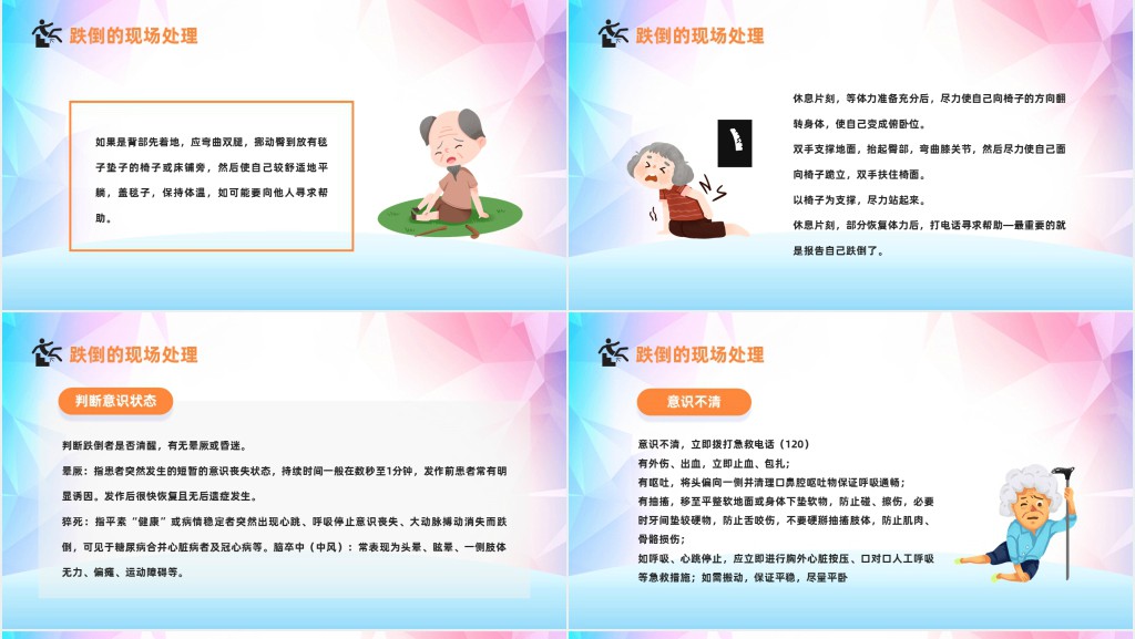 老年人跌倒的预防及应急处理讲座PPT模板 老年人跌倒的预防及应急处理讲座PPT模板