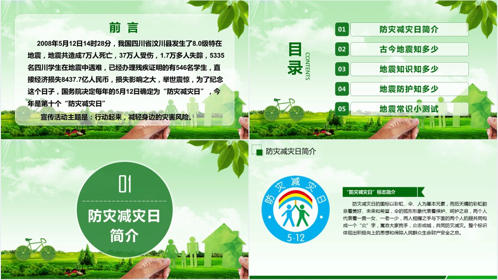 中小学防震减灾知识教案PPT课件 中小学防震减灾知识教案PPT课件