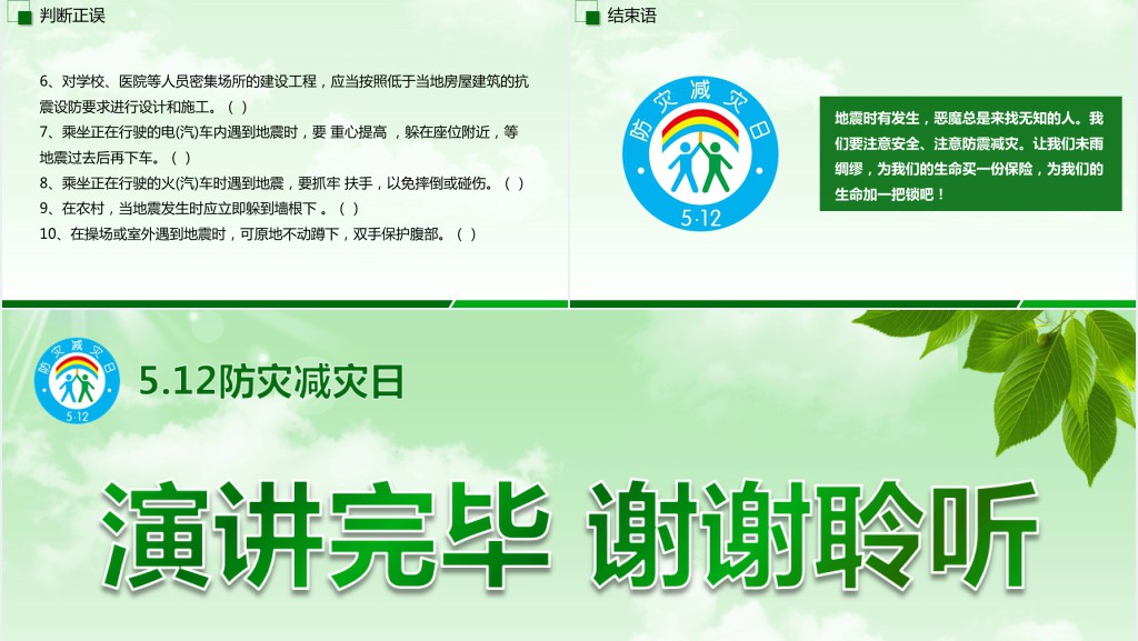 中小学防震减灾知识教案PPT课件 中小学防震减灾知识教案PPT课件