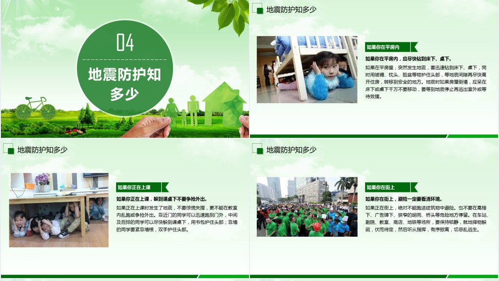 中小学防震减灾知识教案PPT课件 中小学防震减灾知识教案PPT课件