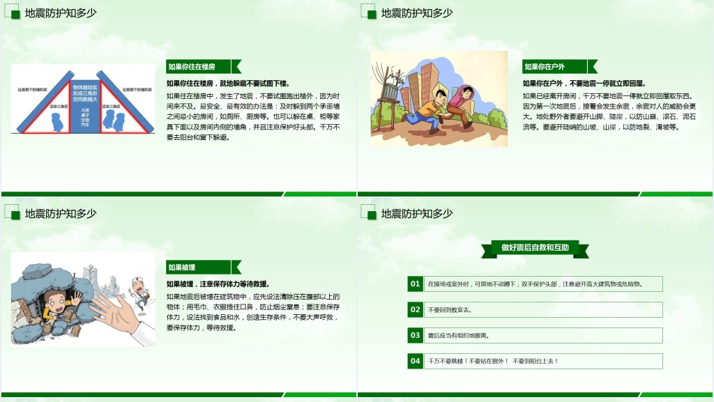 中小学防震减灾知识教案PPT课件 中小学防震减灾知识教案PPT课件