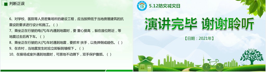 小学防震减灾宣传知识PPT课件 小学防震减灾宣传知识PPT课件