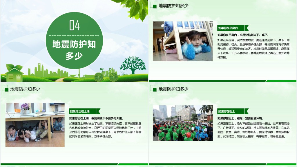 小学防震减灾宣传知识PPT课件 小学防震减灾宣传知识PPT课件