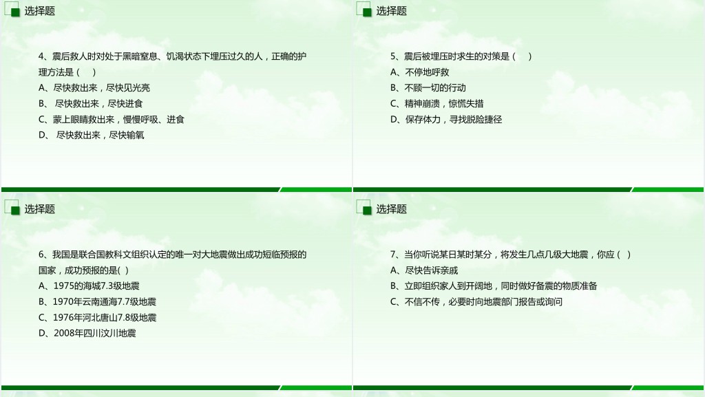 小学防震减灾宣传知识PPT课件 小学防震减灾宣传知识PPT课件