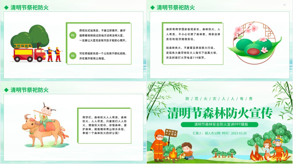 清明节森林防火科普PPT模板 清明节森林防火科普PPT模板