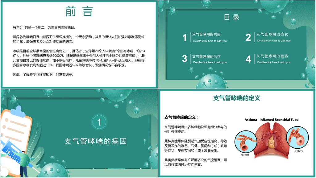 支气管哮喘的预防和治疗PPT清新医疗风医疗教学各种疾病医理PPT模板