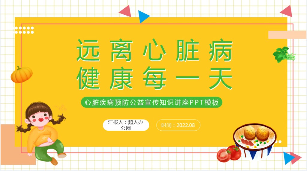 远离心脏病健康每一天PPT卡通风心脏疾病预防公益宣传知识讲座课件模板