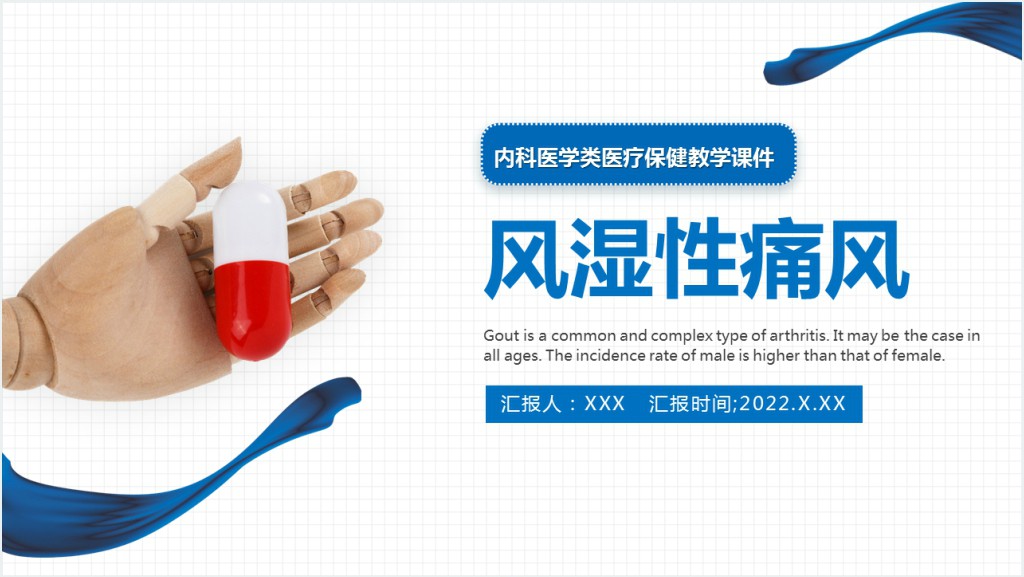 风湿性痛风PPT淡蓝简约医疗风医疗教学各种疾病医理PPT模板