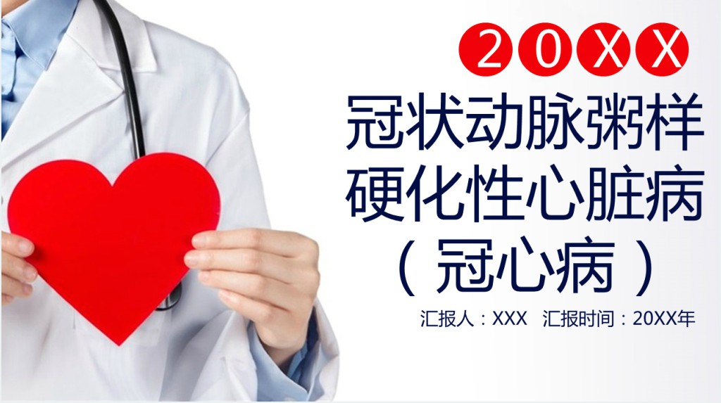 冠状动脉粥样硬化性心脏病（冠心病）PPT大气清新医疗风医疗教学各种疾病医理PPT模板