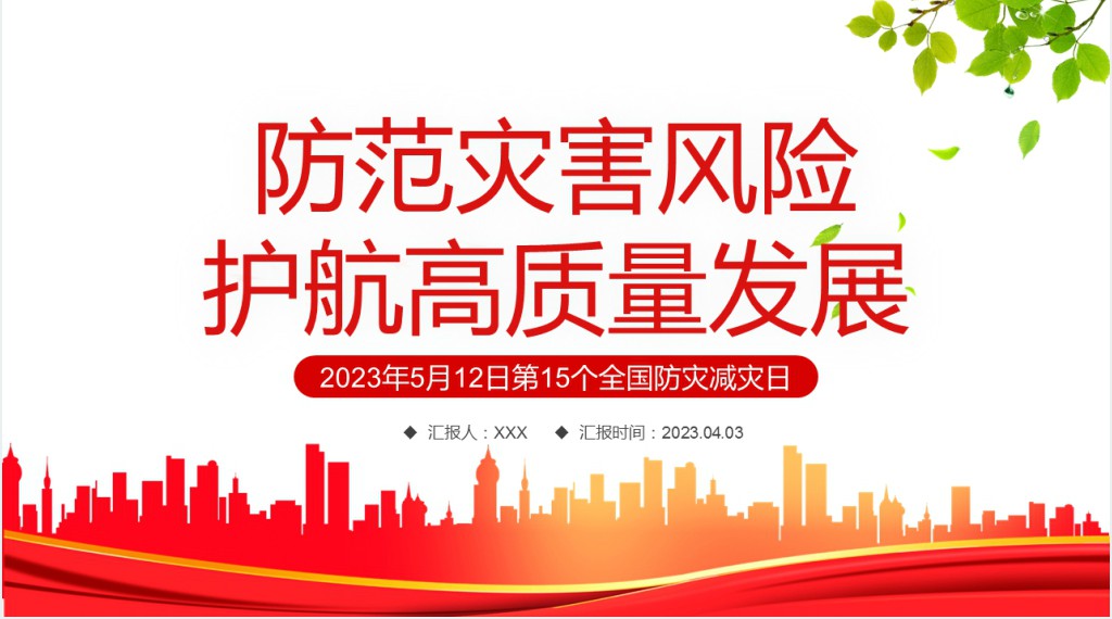 党政风防震减灾日教育宣传PPT课件 党政风防震减灾日教育宣传PPT课件