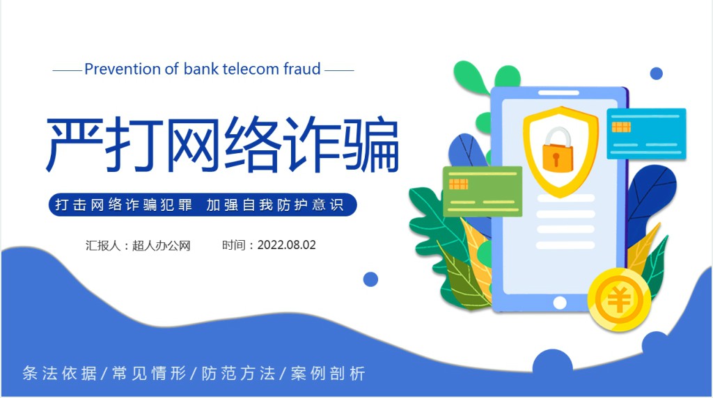 严打网络诈骗防范网络电信诈骗PPT模板 严打网络诈骗防范网络电信诈骗PPT模板
