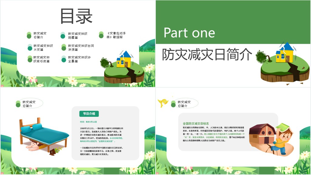 防震减灾主题教育宣传PPT模板 防震减灾主题教育宣传PPT模板
