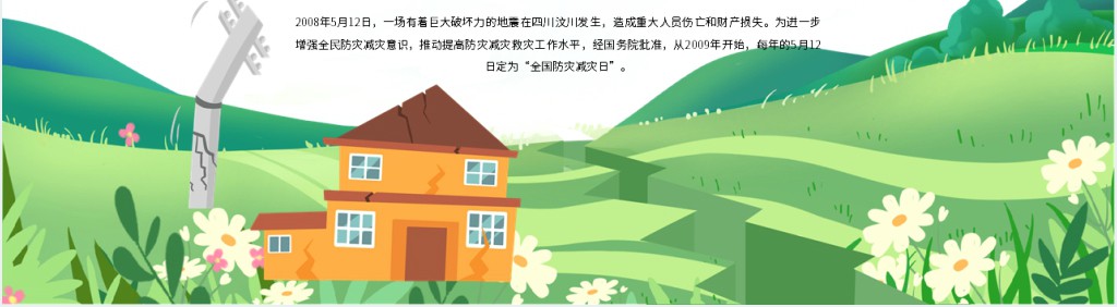 防震减灾主题教育宣传PPT模板 防震减灾主题教育宣传PPT模板