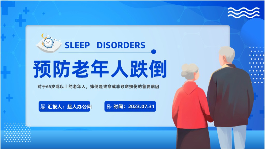 如何预防老年人跌倒科普宣传PPT模板截图